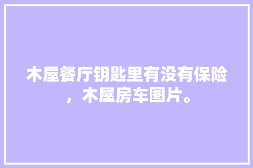 6匹空气能采暖热泵价格分析,性价比与节能环保的完美结合_6匹空气能采暖热泵多少钱 6匹空气能采暖热泵价格分析,性价比与节能环保的完美结合_6匹空气能采暖热泵多少钱 灯具安装