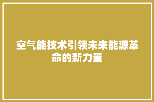 空气能技术引领未来能源革命的新力量 洗衣机 空气能技术引领未来能源革命的新力量 洗衣机