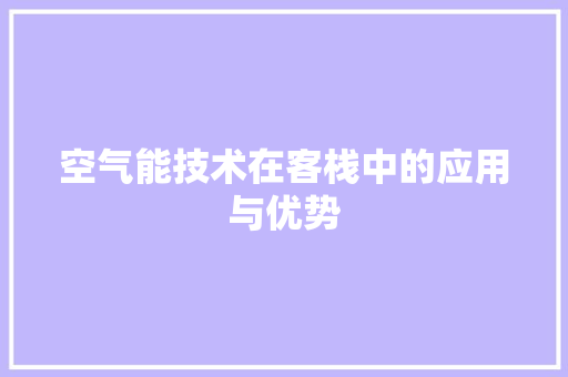 空气能技术在客栈中的应用与优势 龙头管件