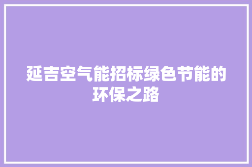 延吉空气能招标绿色节能的环保之路 水电维修
