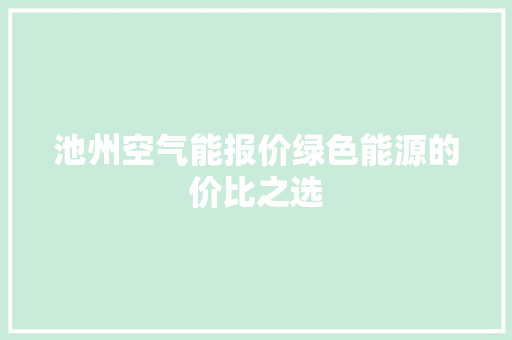 池州空气能报价绿色能源的价比之选 旧房改造