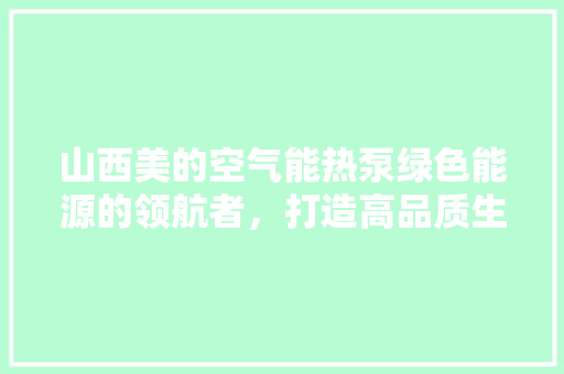 山西美的空气能热泵绿色能源的领航者,打造高品质生活 灯具安装 山西美的空气能热泵绿色能源的领航者,打造高品质生活 灯具安装