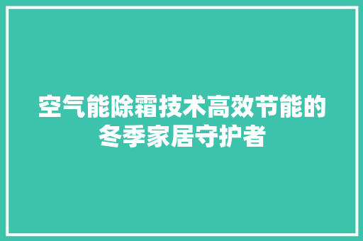 空气能除霜技术高效节能的冬季家居守护者 灯具安装 空气能除霜技术高效节能的冬季家居守护者 灯具安装