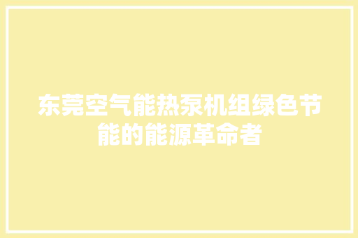 东莞空气能热泵机组绿色节能的能源革命者 洗衣机 东莞空气能热泵机组绿色节能的能源革命者 洗衣机