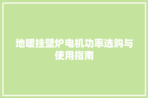 地暖挂壁炉电机功率选购与使用指南 清洁保养