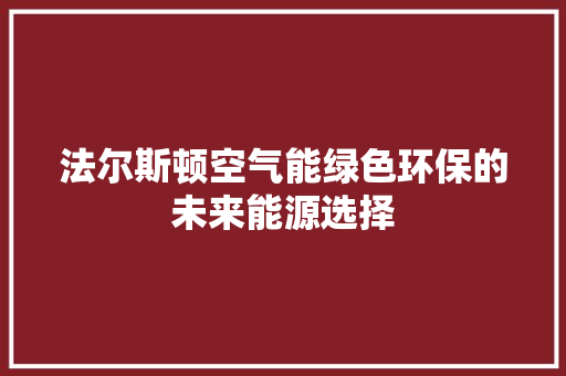 法尔斯顿空气能绿色环保的未来能源选择 洗衣机