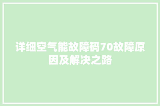 详细空气能故障码70故障原因及解决之路 家电维护