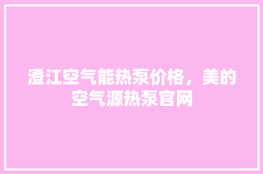 澄江空气能热泵价格，美的空气源热泵官网 洗衣机