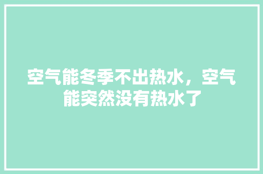 空气能冬季不出热水，空气能突然没有热水了 洗衣机