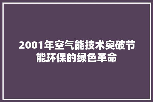 2001年空气能技术突破节能环保的绿色革命 灯具安装