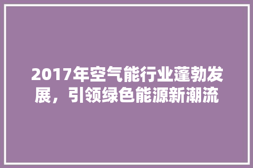 2017年空气能行业蓬勃发展，引领绿色能源新潮流 灯具安装