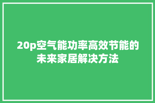 20p空气能功率高效节能的未来家居解决方法 龙头管件