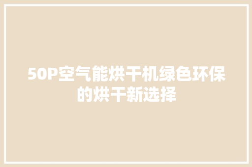 50P空气能烘干机绿色环保的烘干新选择 局部翻新