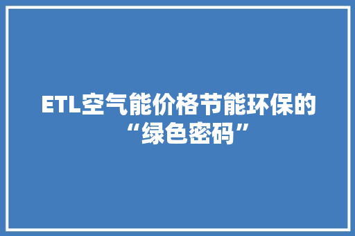 ETL空气能价格节能环保的“绿色密码” 家具修理
