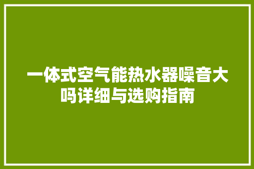 一体式空气能热水器噪音大吗详细与选购指南 灯具安装