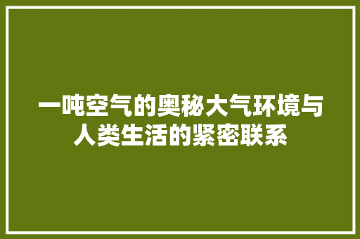 一吨空气的奥秘大气环境与人类生活的紧密联系 热水器