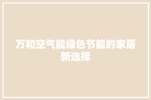 万和空气能绿色节能的家居新选择 翻新改色