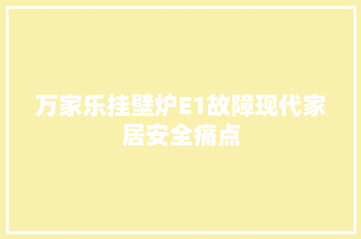 万家乐挂壁炉E1故障现代家居安全痛点 空调