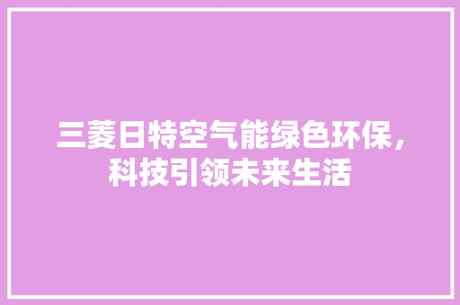 三菱日特空气能绿色环保，科技引领未来生活 洗衣机