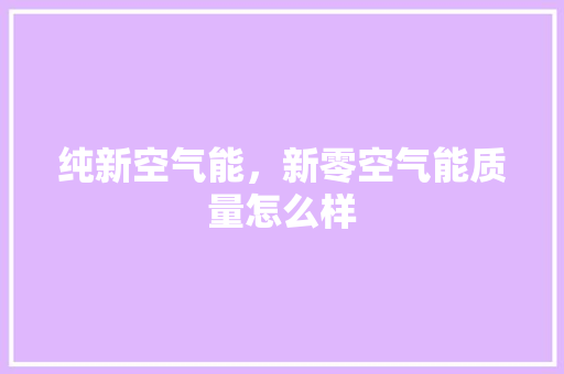 纯新空气能,新零空气能质量怎么样 水电维修 纯新空气能,新零空气能质量怎么样 水电维修