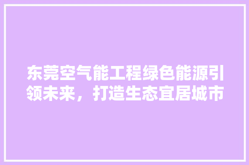东莞空气能工程绿色能源引领未来，打造生态宜居城市 灯具安装