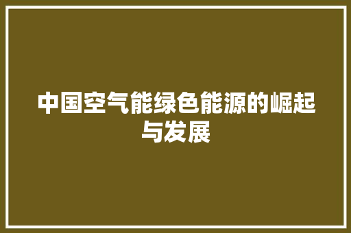 中国空气能绿色能源的崛起与发展 旧房改造