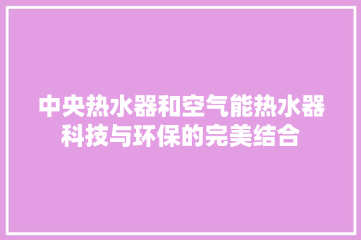 中央热水器和空气能热水器科技与环保的完美结合 灯具安装