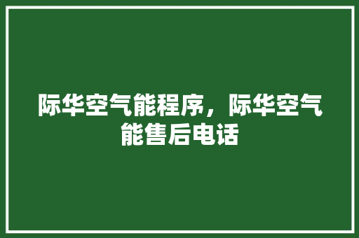 际华空气能程序，际华空气能售后电话 局部翻新