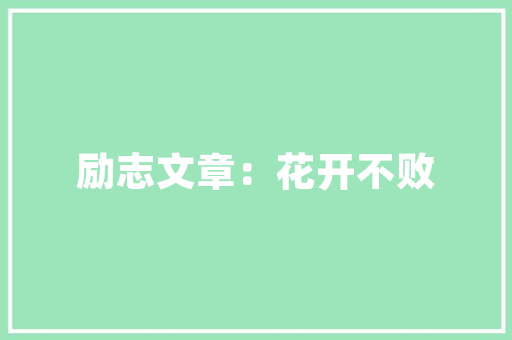 博纳空气能引领绿色环保生活新潮流 旧房改造