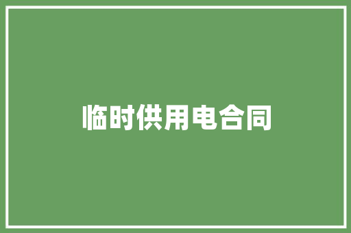 压缩空气储能绿色能源的未来支柱 水电维修