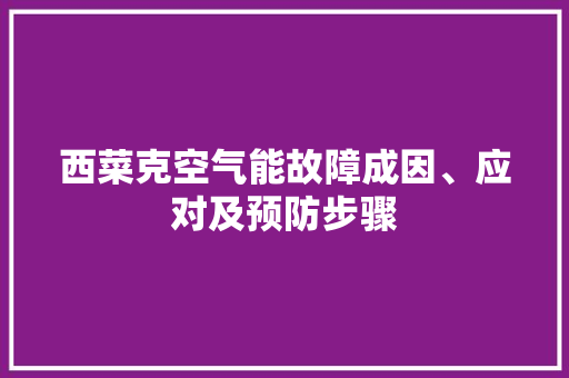 西菜克空气能故障成因、应对及预防步骤 贴膜