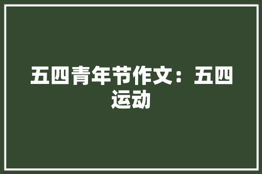 储奶袋没排空气能喝吗——讨论奶制品安全与饮用注意事项 翻新改色