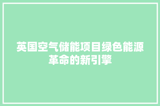 英国空气储能项目绿色能源革命的新引擎 洗衣机