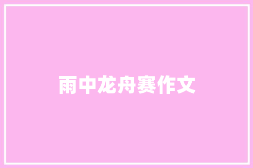 太阳能管道空气绿色能源的未来之路 冰箱