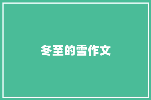 家庭挂壁炉出水温度舒适与节能的完美平衡 清洁保养