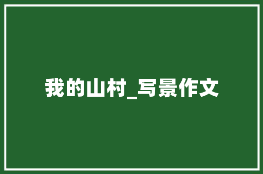 壁炉上方挂画的意义文化传承与精神寄托 灯具安装