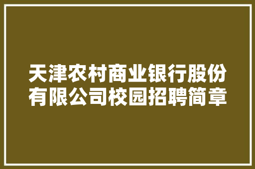 天嘉空气能绿色能源的引领者，共创美好未来 家居维修