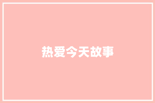 志高空气能热泵绿色能源的领航者，引领家居温暖新潮流 冰箱