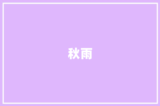 意德美邦空气能绿色环保，引领未来暖通新时代 家居维修