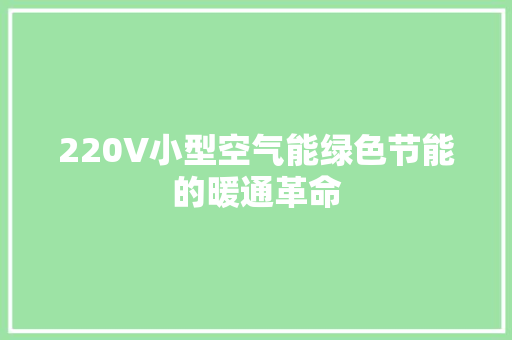 220V小型空气能绿色节能的暖通革命 热水器