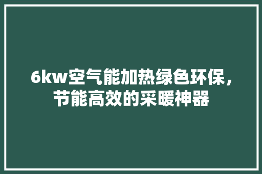 6kw空气能加热绿色环保，节能高效的采暖神器 灯具安装