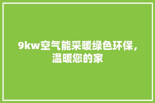 9kw空气能采暖绿色环保，温暖您的家 翻新改色