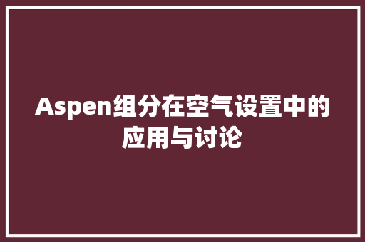 Aspen组分在空气设置中的应用与讨论 冰箱