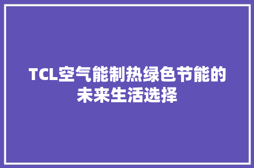 TCL空气能制热绿色节能的未来生活选择 水电维修
