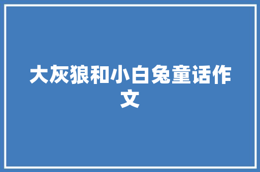 挂壁炉5千瓦一天电费环保取暖的经济账 家具修理