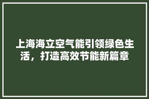 上海海立空气能引领绿色生活，打造高效节能新篇章 洗衣机