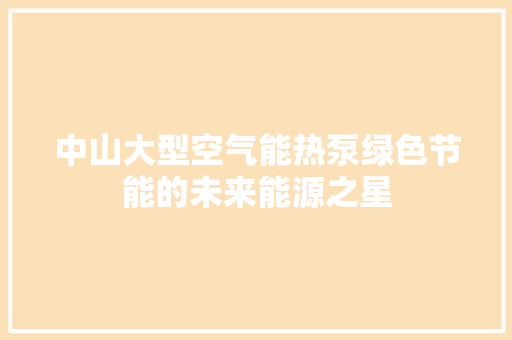 中山大型空气能热泵绿色节能的未来能源之星 冰箱