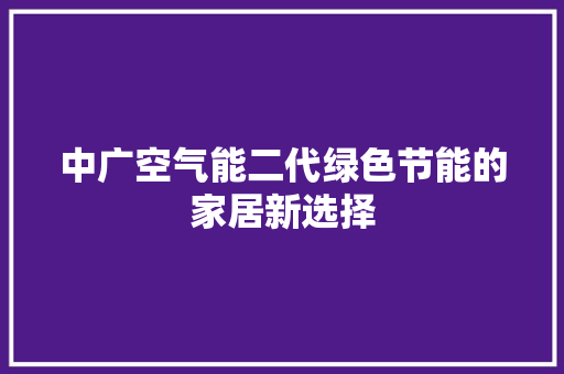 中广空气能二代绿色节能的家居新选择 洗衣机