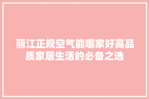 丽江正规空气能哪家好高品质家居生活的必备之选 贴膜 丽江正规空气能哪家好高品质家居生活的必备之选 贴膜
