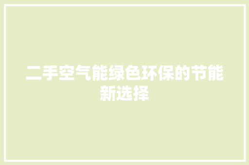 二手空气能绿色环保的节能新选择 家电维护 二手空气能绿色环保的节能新选择 家电维护